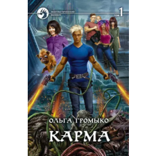 Альфа-книга Карма. В 2-х томах – Ольга Громыко idegen nyelvű könyv