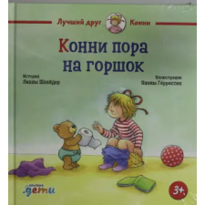 Альпина Паблишер Конни пора на горшок – Лиана Шнайдер idegen nyelvű könyv