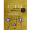 Альпина Паблишер Математические игры с дурацкими рисунками.75 1/4 простых но требующих сообразительности игр | Бен Орлин