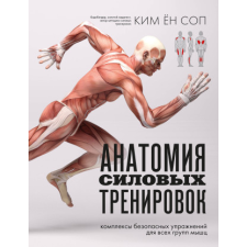 Анатомия силовых тренировок idegen nyelvű könyv