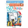 АСТ 50 стихов для детей – Агния Барто