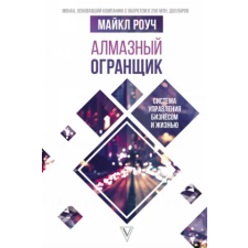 АСТ Алмазный Огранщик: система управления бизнесом и жизнью | М. Роуч egyéb könyv