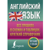 АСТ Английский язык. Все правила в схемах и таблицах. Краткий справочник