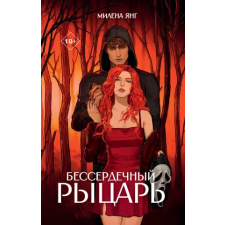 АСТ Бессердечный рыцарь | М. Янг egyéb könyv