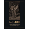 АСТ Библия. Священное Писание Ветхого и Нового Завета с иллюстрациями Г. Доре