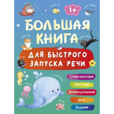АСТ Большая книга для быстрого запуска речи. 1-2 года | Валентина Дмитриева egyéb könyv