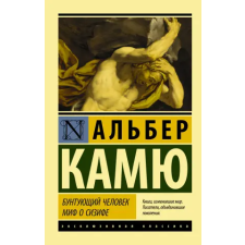 АСТ Бунтующий человек. Миф о Сизифе | Альберт Камю egyéb könyv