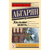 АСТ Дальше жить – Наринэ Абгарян