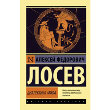 АСТ Диалектика мифа | А.Ф. Лосев egyéb könyv