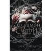АСТ До самой смерти | Э. Вайлд