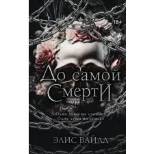АСТ До самой смерти | Э. Вайлд egyéb könyv