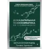 АСТ Доказательная психосоматика со справочником. Факты и научный подход. Очень полезная книга для всех, кто думает о здоровье | Тимофей Кармацкий