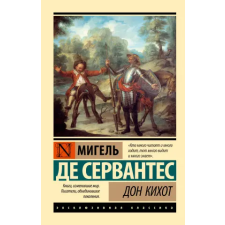 АСТ Дон Кихот | Мигель де Сервантес Сааведра egyéb könyv