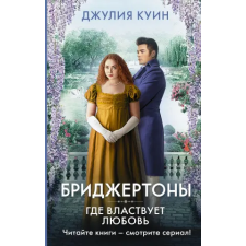 АСТ Где властвует любовь | Д. Куин egyéb könyv