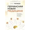 АСТ Германская Новая Медицина: Принципы здоровья | О.В. Матвеев