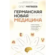 АСТ Германская Новая Медицина: Принципы здоровья | О.В. Матвеев egyéb könyv