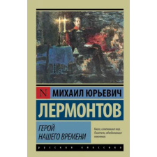АСТ Герой нашего времени | Михаил Лермонтов egyéb könyv