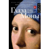 АСТ Глаза Моны – Т. Шлессер (Kemény kötésű)