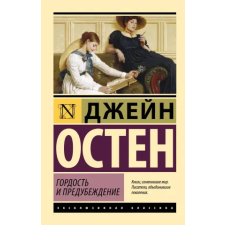 АСТ Гордость и предубеждение | Джейн Остин egyéb könyv