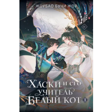 АСТ Хаски и его учитель Белый кот. Книга 1 egyéb könyv
