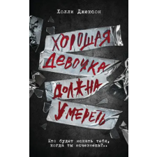 АСТ Хорошая девочка должна умереть | Х. Джексон egyéb könyv
