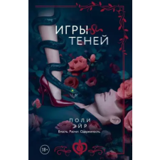 АСТ Игры теней | П. Эйр egyéb könyv