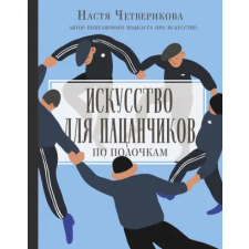 АСТ Искусство для пацанчиков. По полочкам | А.В. Четверикова egyéb könyv