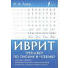 АСТ Иврит. Тренажер по письму и чтению – И. Лерер