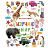 АСТ Изучаю мир. Моя первая фотокнига
