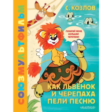 АСТ Как Львёнок и Черепаха пели песню. Союзмультфильм | Сергей Козлов egyéb könyv