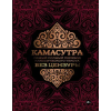 АСТ Камасутра: самый полный перевод классического текста без цензуры