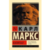 АСТ Капитал – Карл Маркс (Kemény kötésű)