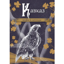 АСТ Кавказ: мифы и легенды egyéb könyv