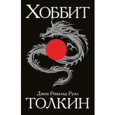 AST Khobbit/Hobbit (rusky) | J.R.R. Tolkien egyéb könyv