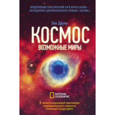 АСТ Космос. Возможные миры | Э. Друян egyéb könyv