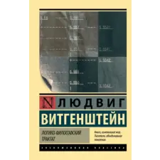 АСТ Логико-философский трактат | Людвиг Витгенштейн egyéb könyv