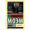 АСТ Маг | Уильям Моэм