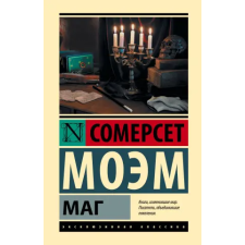 АСТ Маг | Уильям Моэм egyéb könyv