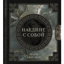 АСТ Марк Аврелий. Наедине с собой | Марк Аврелий Антонин egyéb könyv
