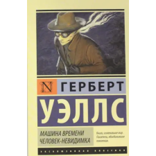АСТ Машина времени. Человек-невидимка | Герберт Джордж Уэллс egyéb könyv