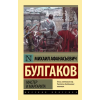 АСТ Мастер и Маргарита | Михаил Булгаков