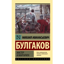АСТ Мастер и Маргарита | Михаил Булгаков egyéb könyv