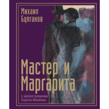 АСТ Мастер и Маргарита с иллюстрациями Сергея Филенко – Михаил Булгаков idegen nyelvű könyv