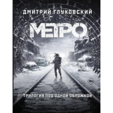 АСТ Метро 2033. Метро 2034. Метро 2035 | Дмитрий Глуховский egyéb könyv