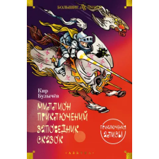 АСТ Миллион приключений. Заповедник сказок. Приключения Алисы – Кир Булычев idegen nyelvű könyv