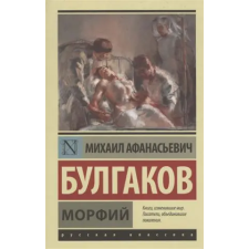 AST Morfij | Bulgakov Michail Afanasjevič egyéb könyv