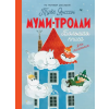 АСТ Муми-тролли. Большая книга для маленьких – Туве Янссон