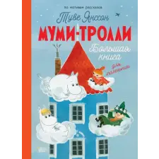 АСТ Муми-тролли. Большая книга для маленьких – Туве Янссон idegen nyelvű könyv