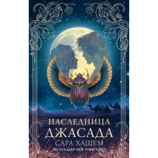 АСТ Наследница Джасада | С. Хашем egyéb könyv