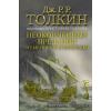 АСТ Неоконченные предания Нуменора и Средиземья (Иллюстрированное издание) – Джон Рональд Руэл Толкин